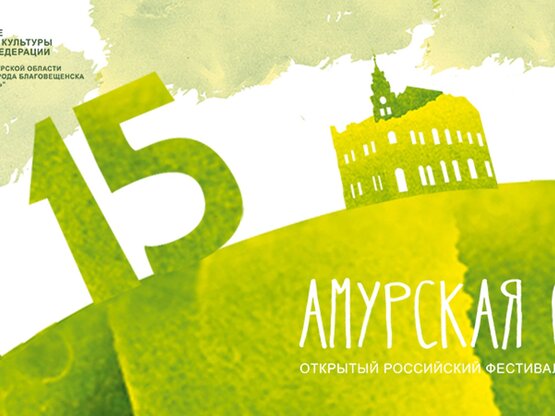 Завершился фестиваль кино и театра «Амурская осень»