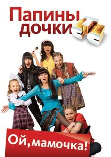 Папины дочки (сериал)