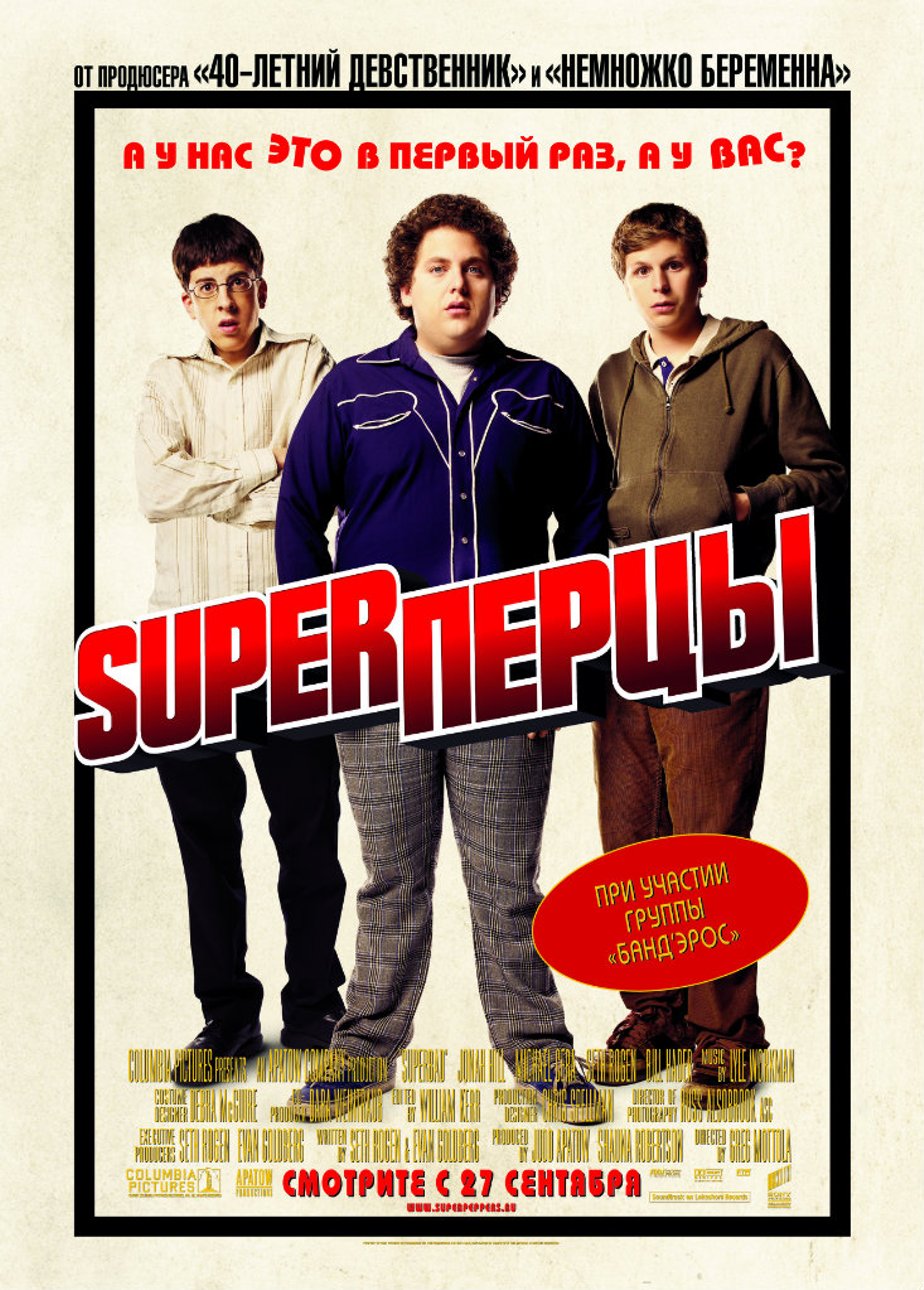 SuperПерцы (2007) – Фильм Про