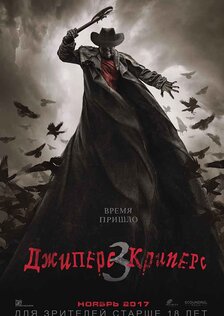 Джиперс Криперс 3