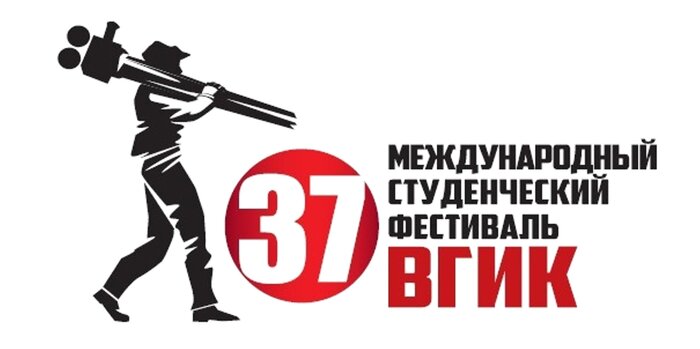 В Москве стартует 37-й Международный студенческий фестиваль ВГИК 