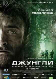 Джунгли (2017)