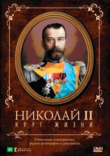 Николай II: Круг Жизни