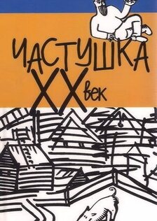 Частушка. ХХ век