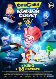 Фиксики: Большой секрет