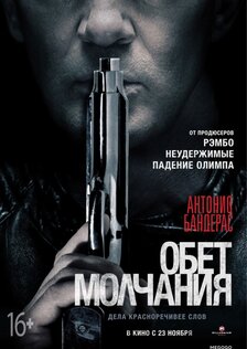Обет молчания