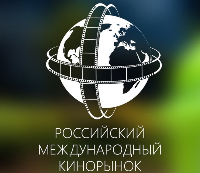 104-й Российский Кинорынок пройдёт в Москве в конце ноября