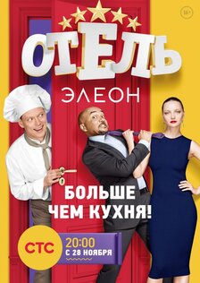 Отель Элеон (сериал: сезон 2)
