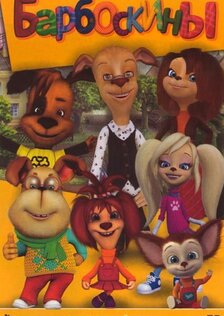 Барбоскины (сериал)