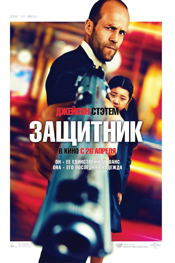 Защитник (2012) – Фильм Про