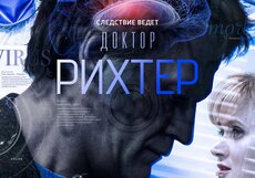 Сериал «Доктор Рихтер» оценивают ведущие СМИ