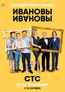Ивановы-Ивановы (сериал)