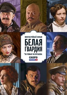 Белая гвардия (многосерийный фильм)