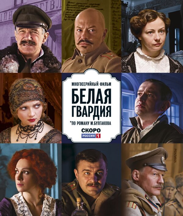 Белая Гвардия (Многосерийный Фильм) (2011) – Фильм Про