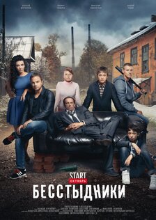 Бесстыдники (сериал: 1 сезон)