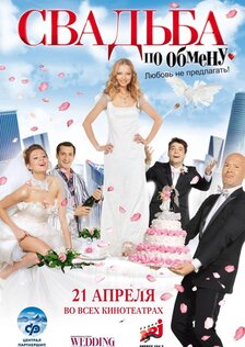 Свадьба по обмену