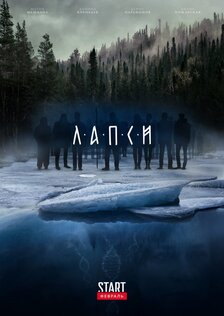 Лапси (сериал)