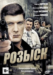 Розыск (сериал)
