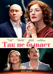 Так не бывает (сериал)