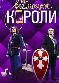 Всё могут короли (сериал)