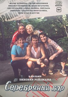 Серебряный бор (сериал)