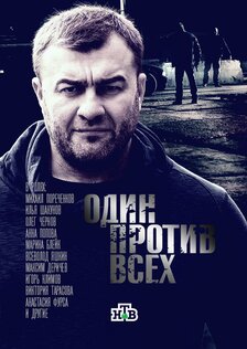Один против всех (сериал)