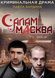 Салам, Масква!