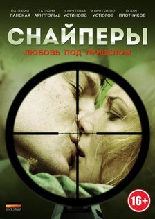 Снайперы: Любовь под прицелом (сериал)
