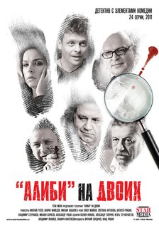 Алиби на двоих (сериал)