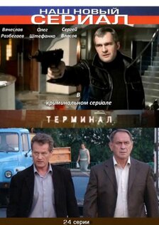 Терминал (сериал)
