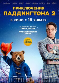 Приключения Паддингтона 2