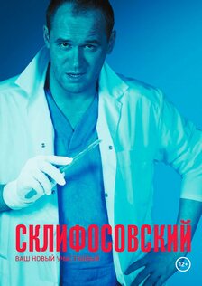 Склифосовский (сериал: 1 сезон)
