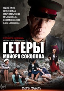 Гетеры майора Соколова (сериал, 8 серий)