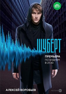 Шуберт (сериал)