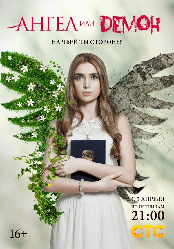 Ангел или демон (сериал) (2013) – Фильм Про