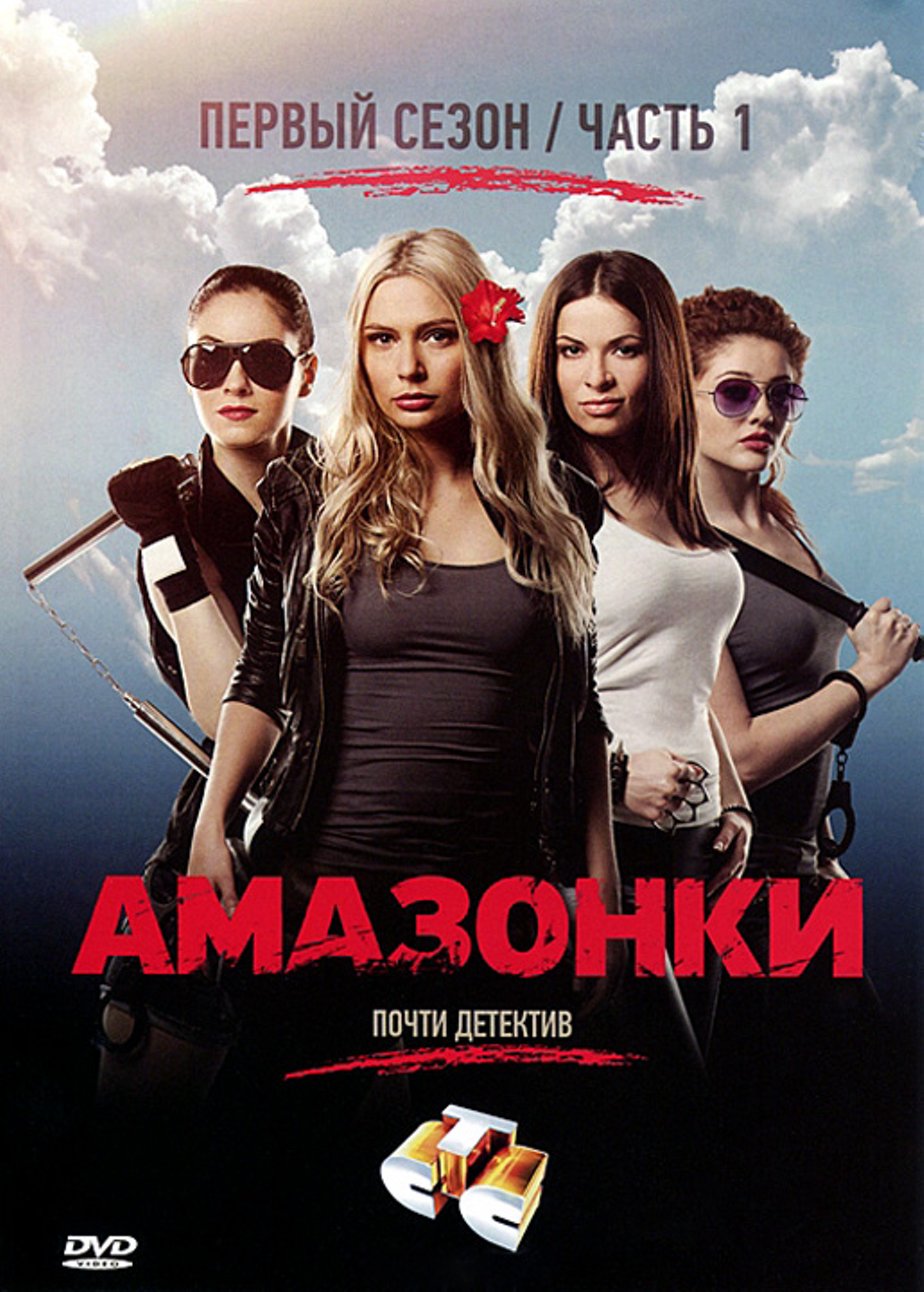 Сериал амазонки
