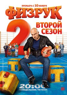 Физрук (сериал: 2 сезон)