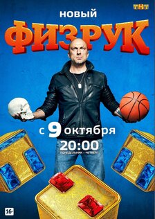 Физрук (сериал: 4 сезон)