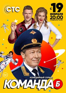 Команда Б (сериал: 1 сезон)