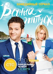 Вечный отпуск (сериал)