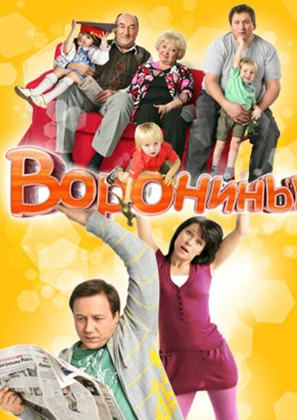 Артисты сериала воронины фото с именами