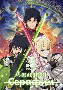 Последний серафим (сериал: 1 сезон)