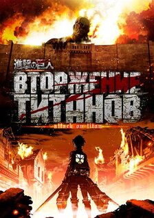 Вторжение титанов (сериал)