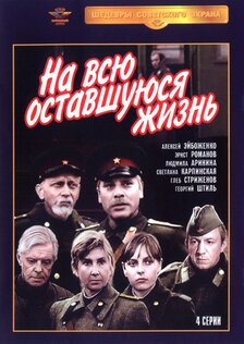 На всю оставшуюся жизнь (мини-сериал)