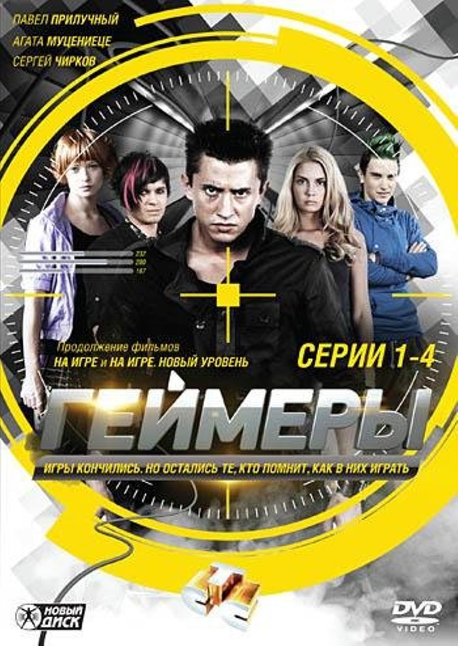 Постеры фильма: Геймеры (сериал: 1 сезон)