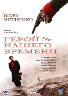 Герой нашего времени (сериал: 1 сезон)