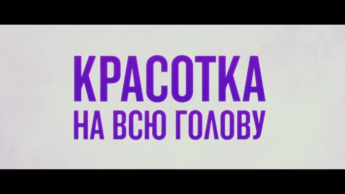 Красотка на всю голову (2018) — Красотка на всю голову. Дублированный ...