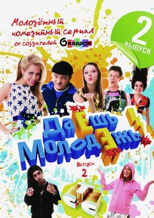 Даёшь молодёжь! (сериал: 2 сезон)