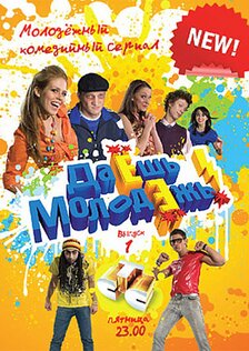 Даёшь молодёжь! (сериал: 1 сезон)