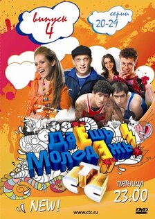 Даёшь молодёжь! (сериал: 4 сезон)